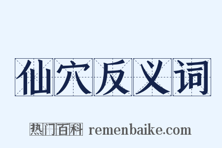 仙穴反义词是什么意思的图片
